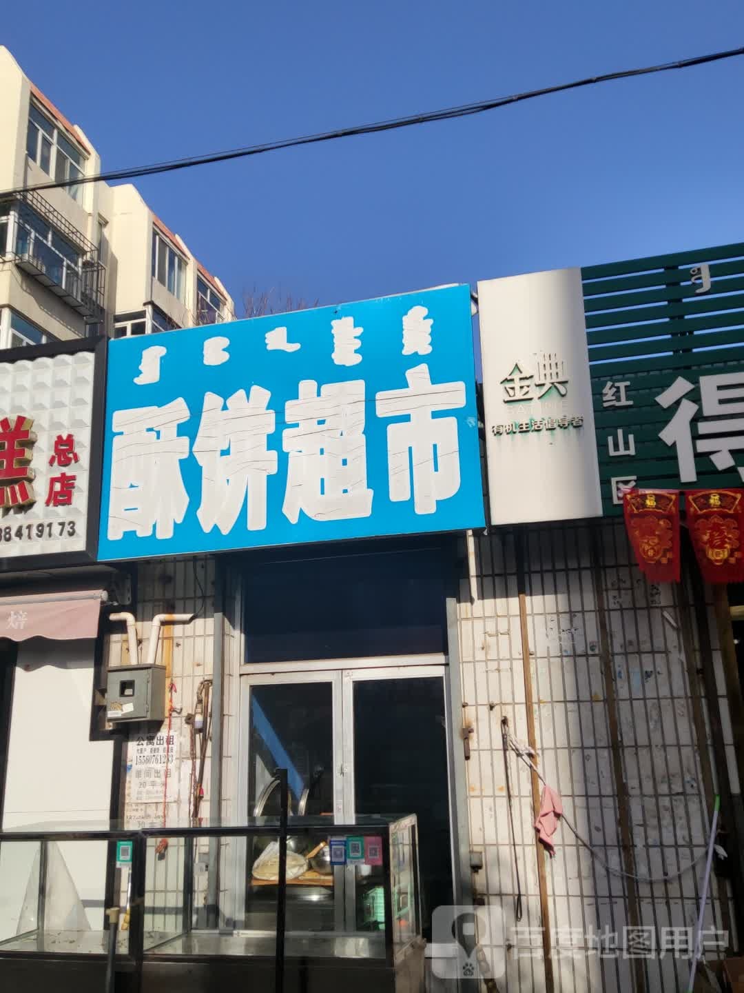 酥饼美食(新华小区店)