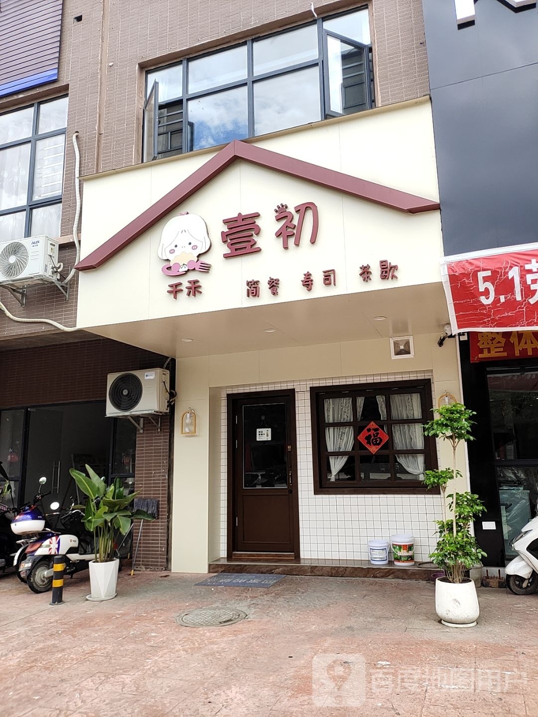 壹初酒寿(华迅城店)