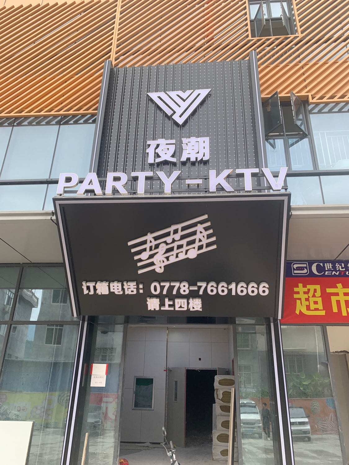 夜潮PARTY-KTV