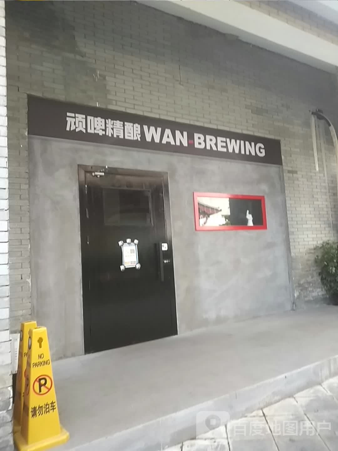 顽啤精良酒吧(河西店)