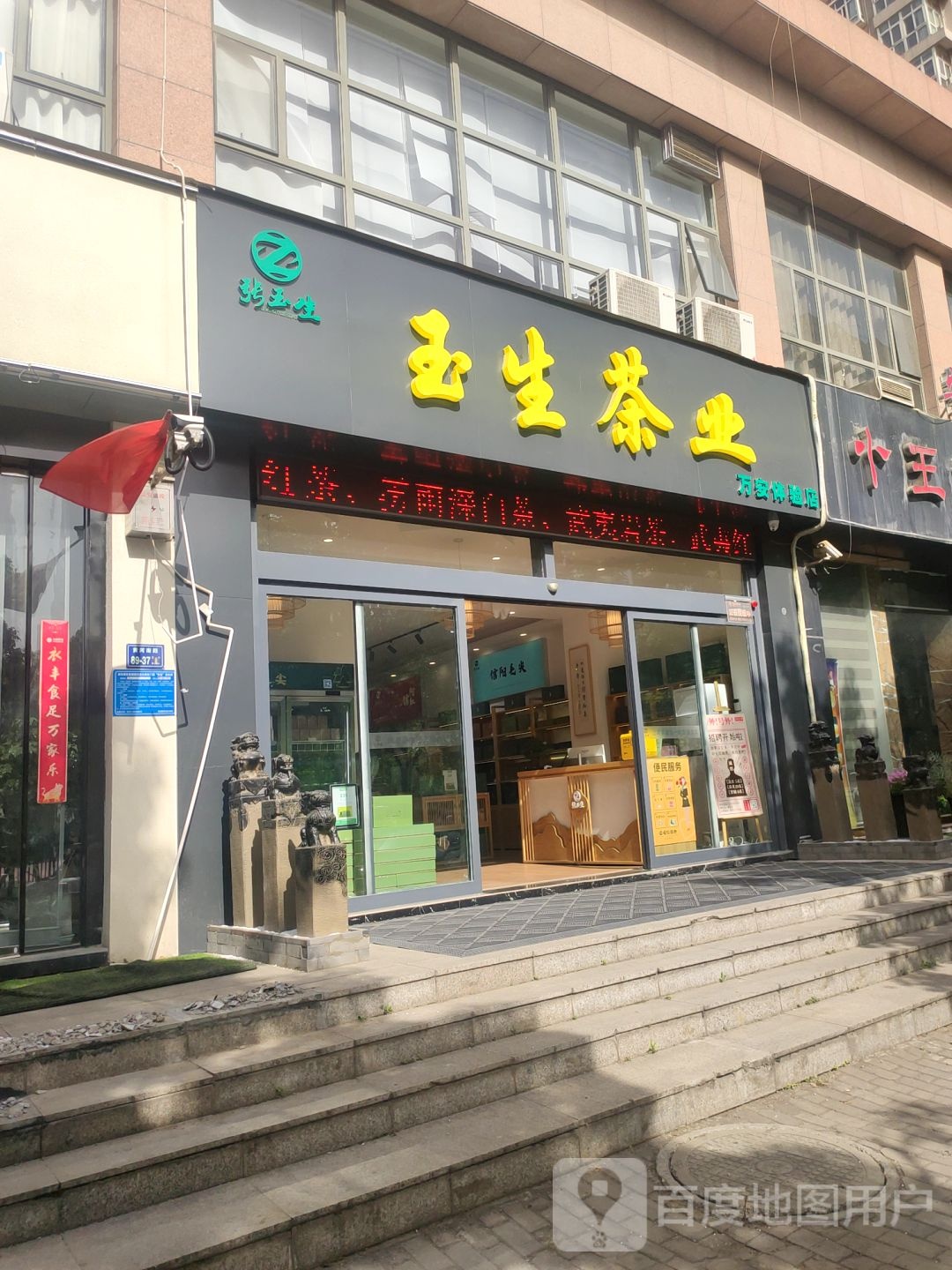 玉生茶业(万安体验店)