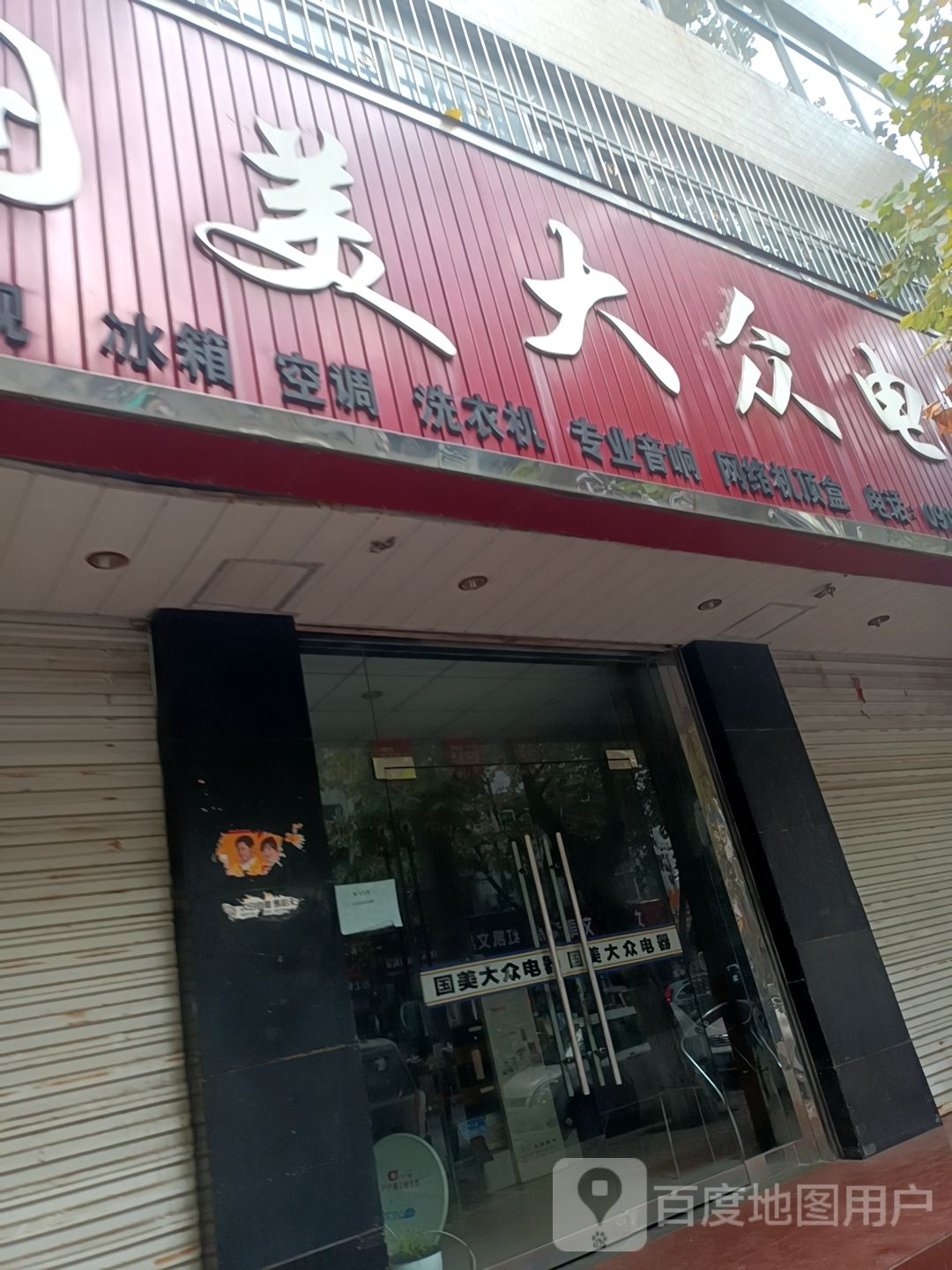 国美大众电器(岳庙街店)