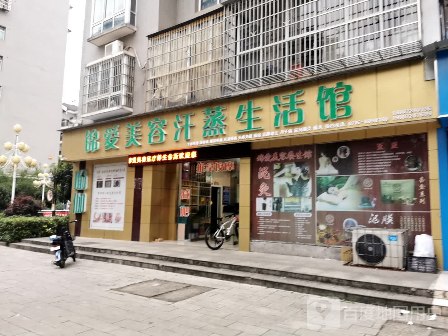 锦爱美容养生堂