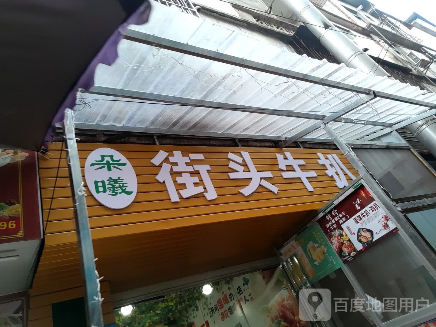 曦漕街徜头朵牛扒