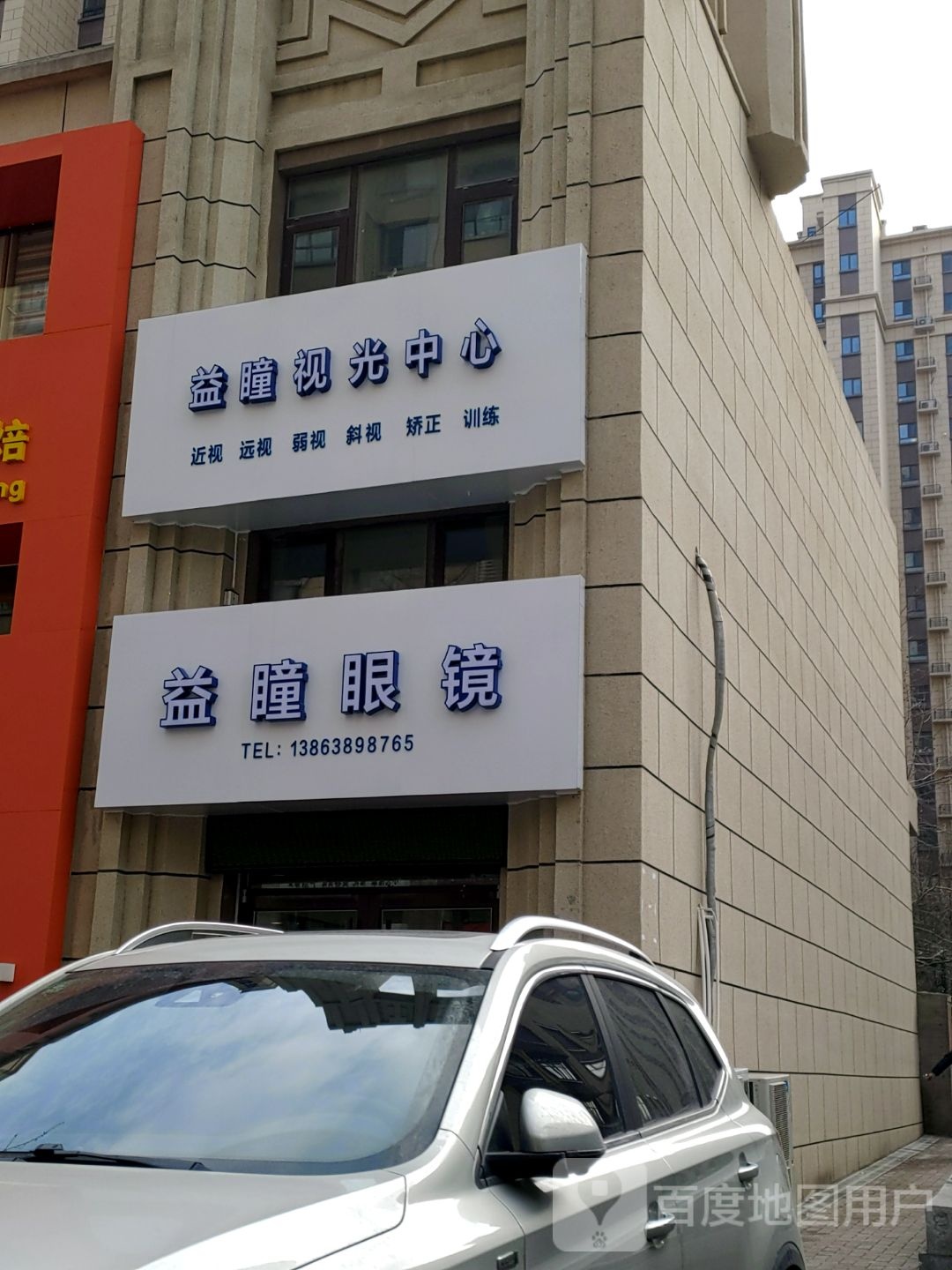 益瞳眼镜视光中心