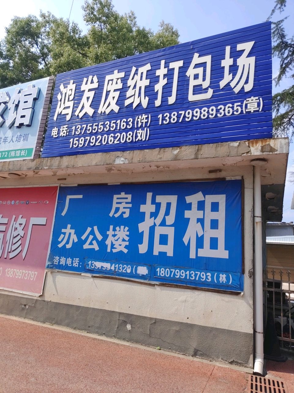 鸿发废纸打包场