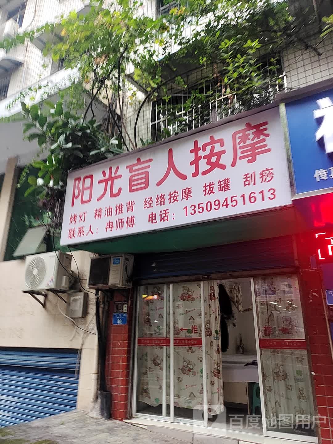 阳光盲人按摩(竹枝路店)