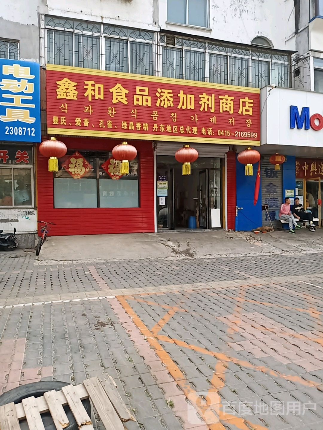 鑫和食品添加剂商店