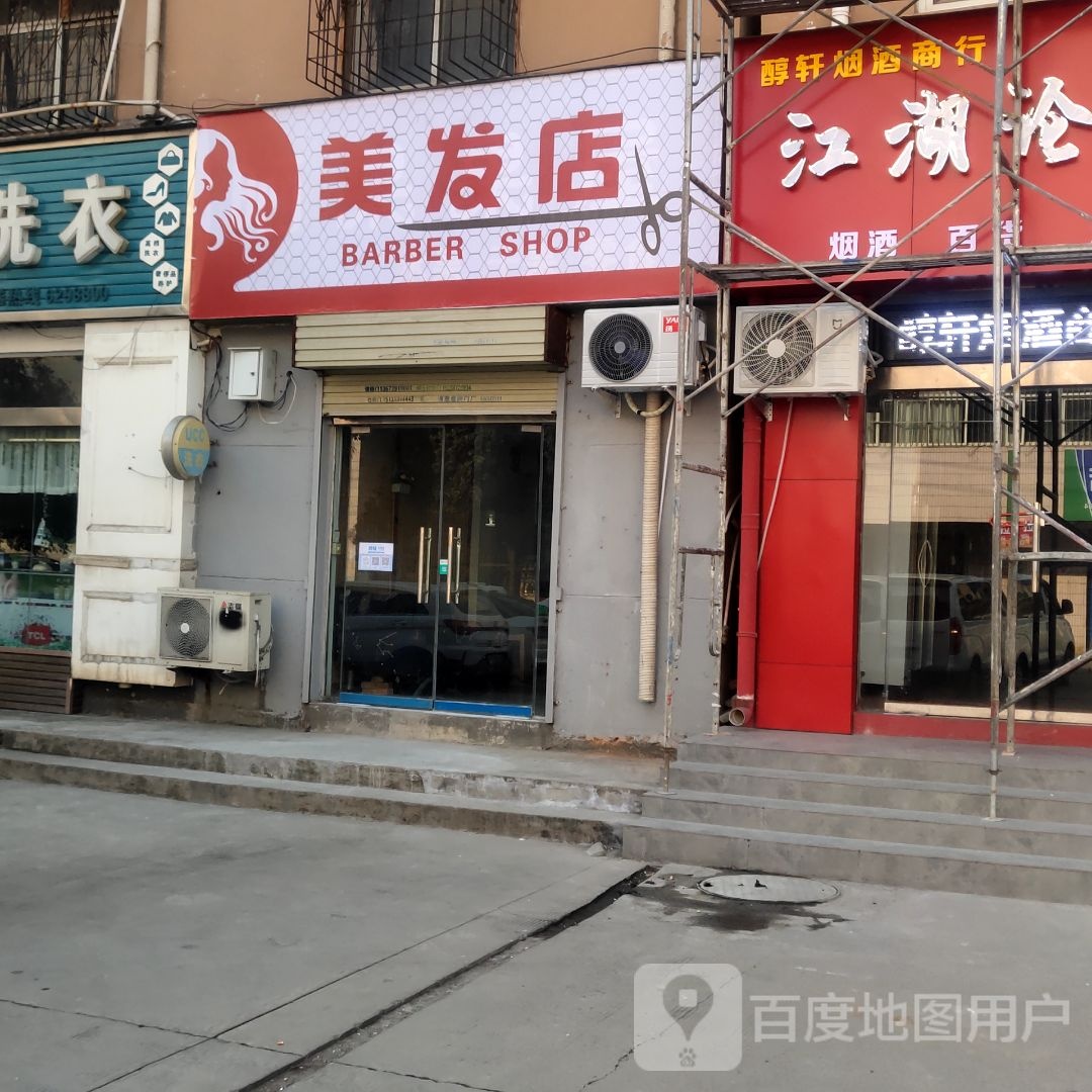 美发店举