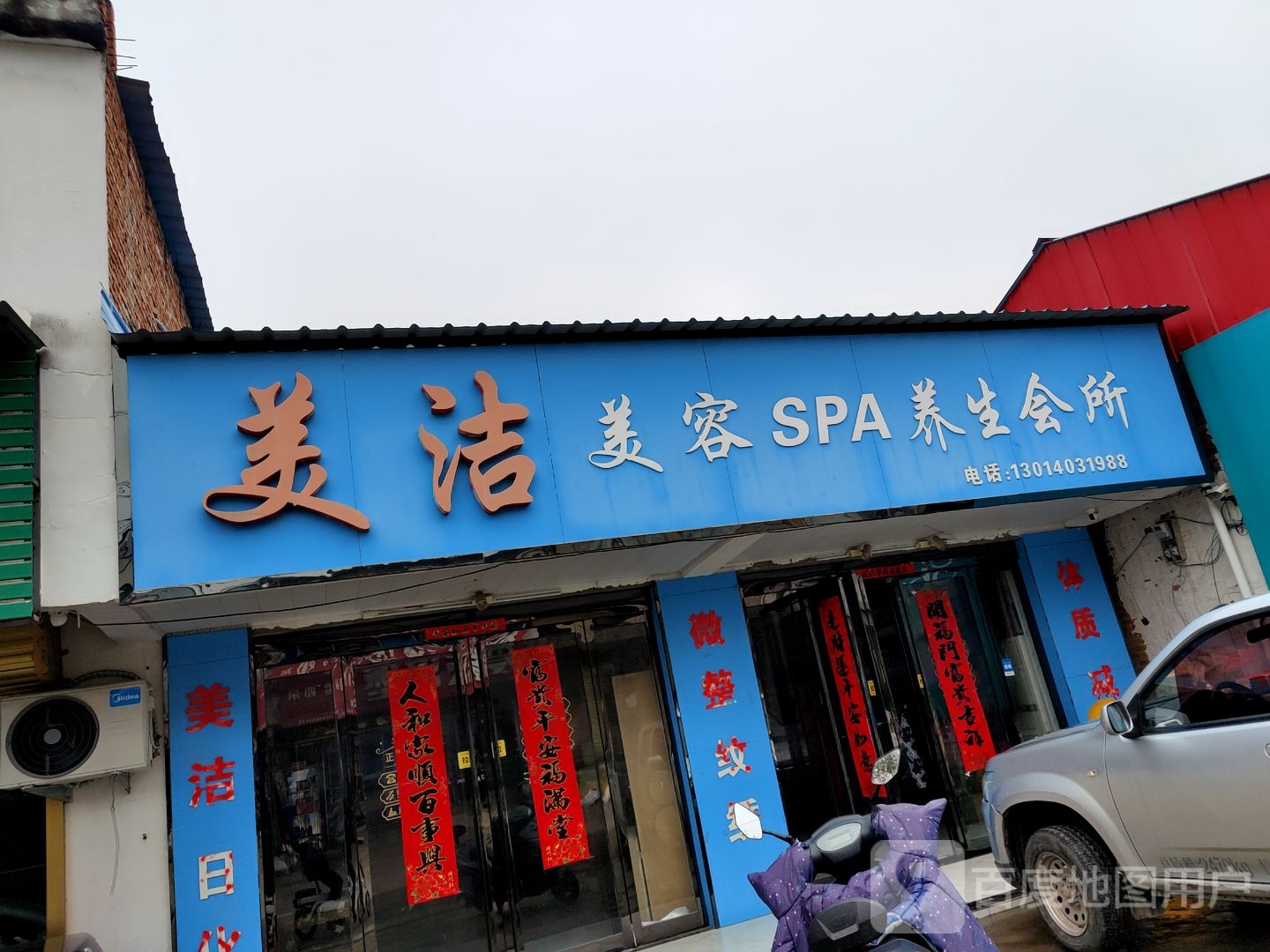 美结美容SPA养生会所