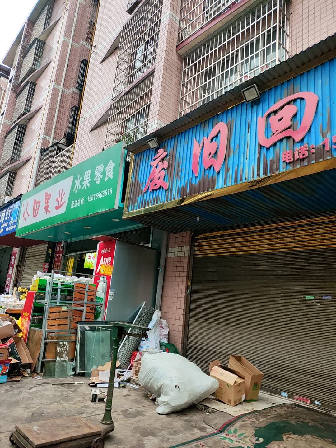 废旧回收