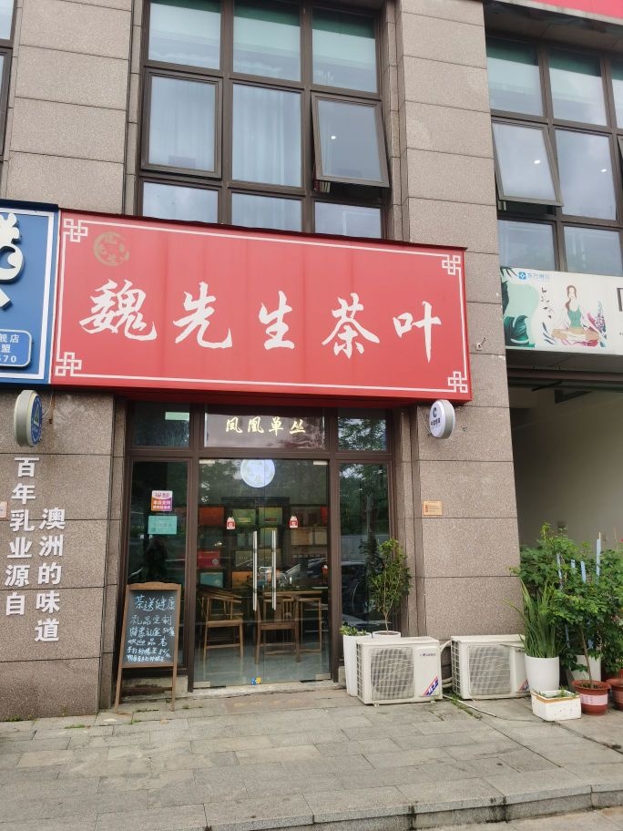 魏先生茶叶