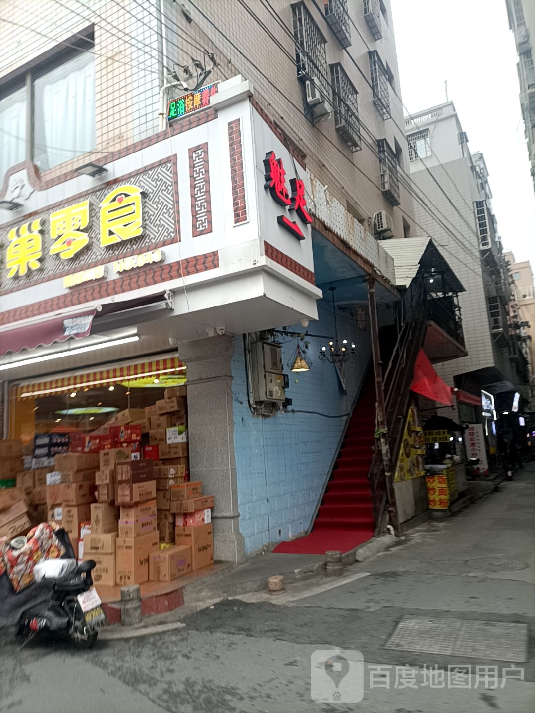 魅足养生馆(霞阳南路店)