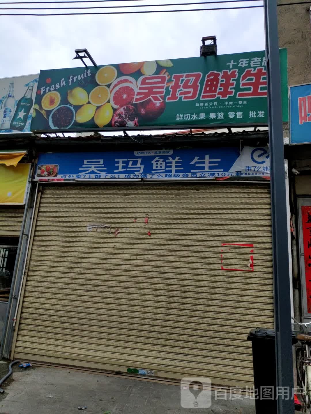 吴玛鲜生