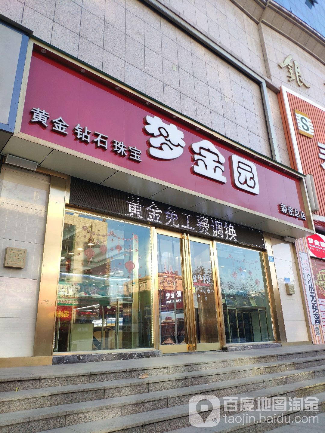 新密市梦金园(新密总店)