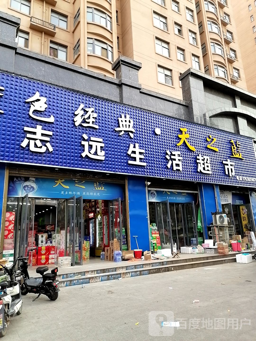 沈丘县志远生活超市(阳光路店)