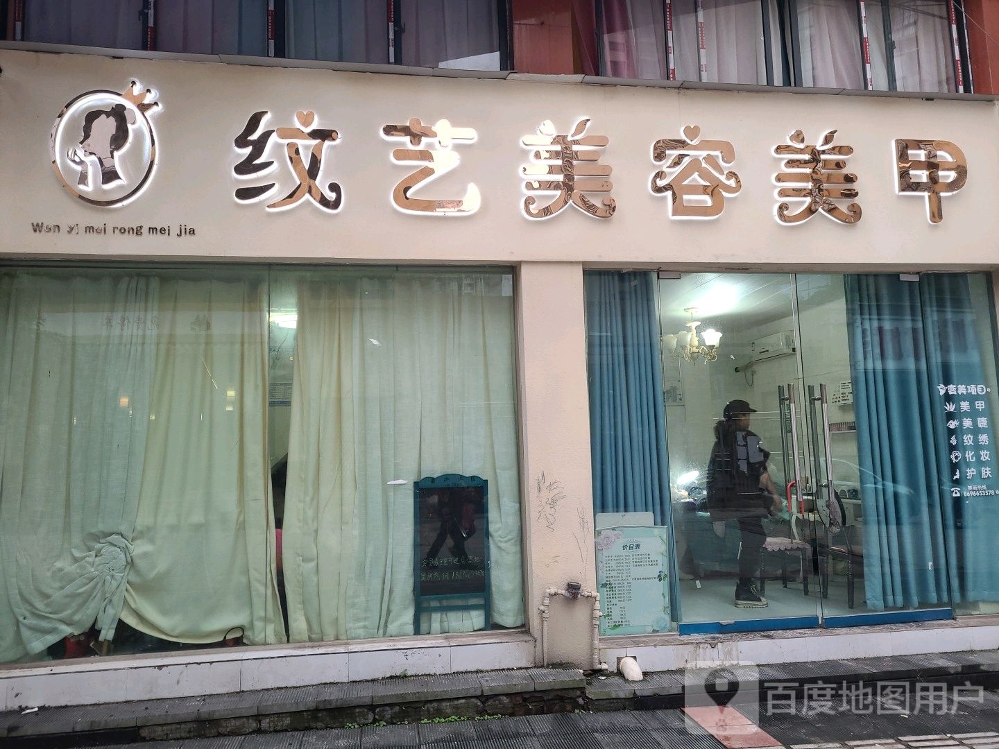 纹艺美容美甲