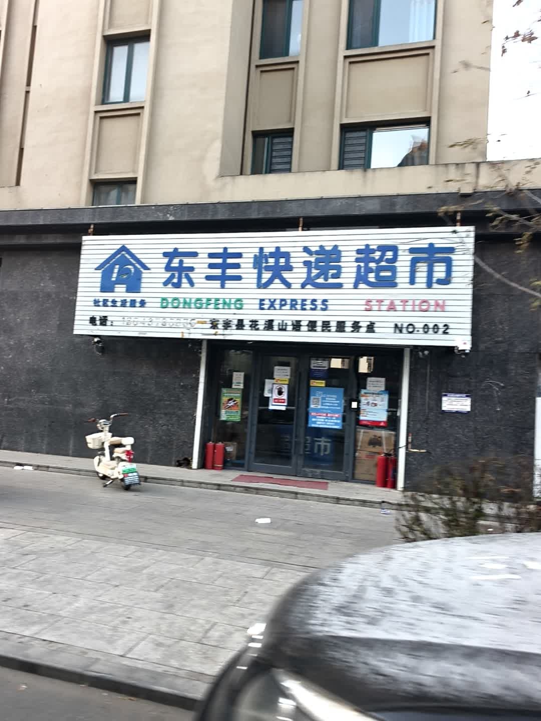 东丰快递超市(南门外路店)