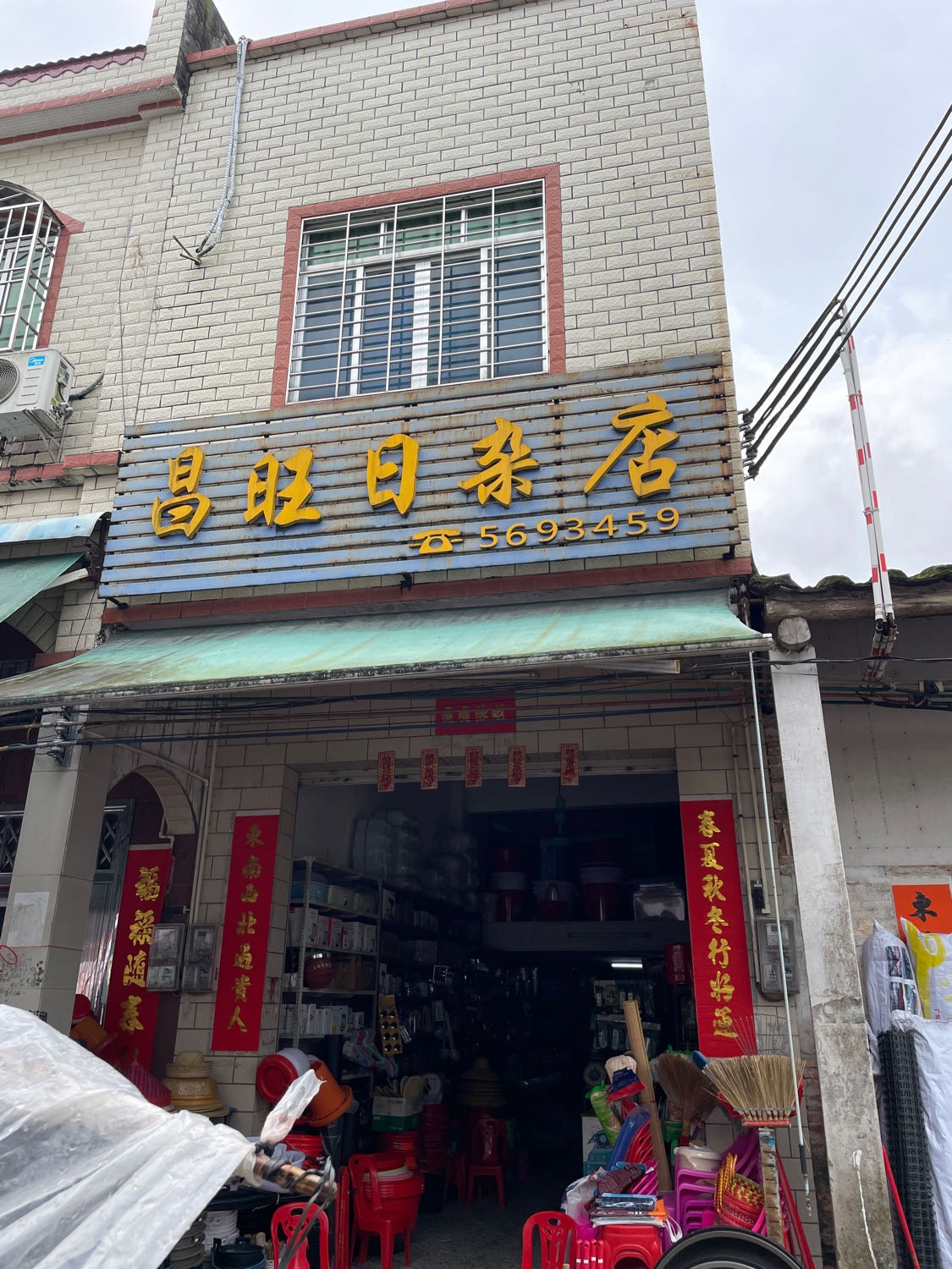 昌旺日杂店