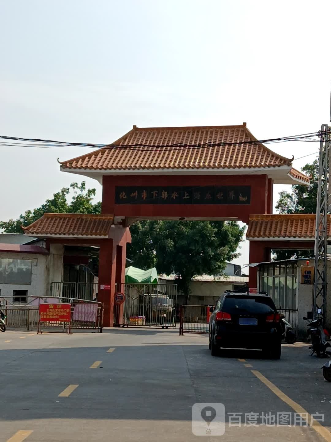 化州市下郭水上游乐世界