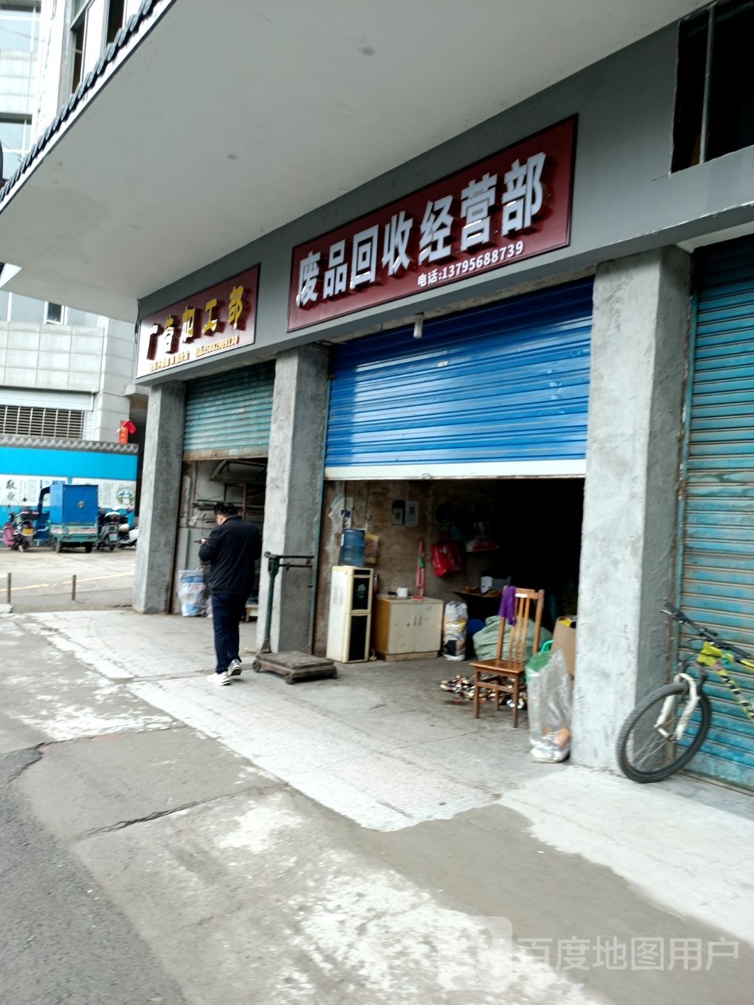 废品回收经营部