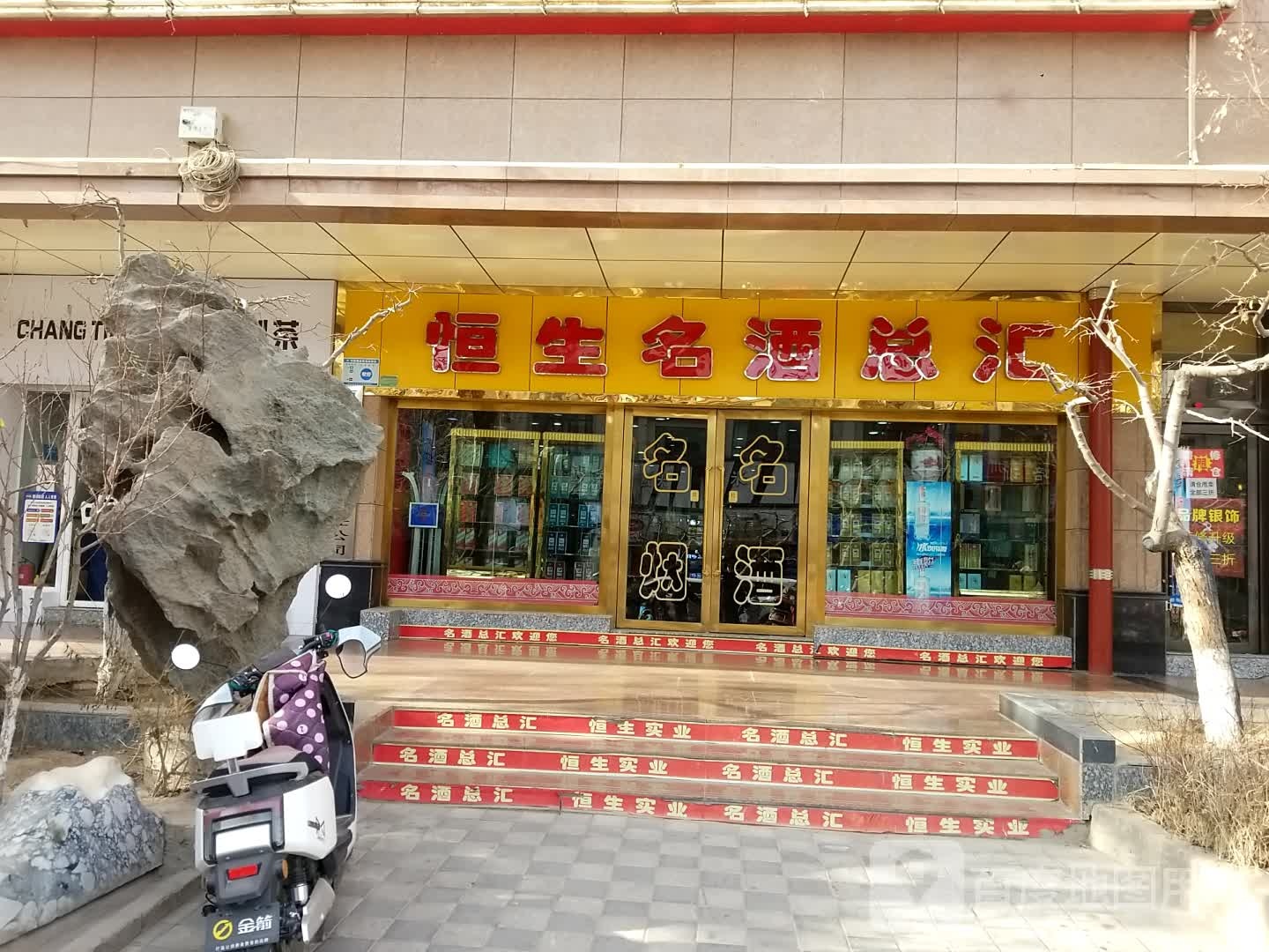 恒生名酒总汇(晋城路店)