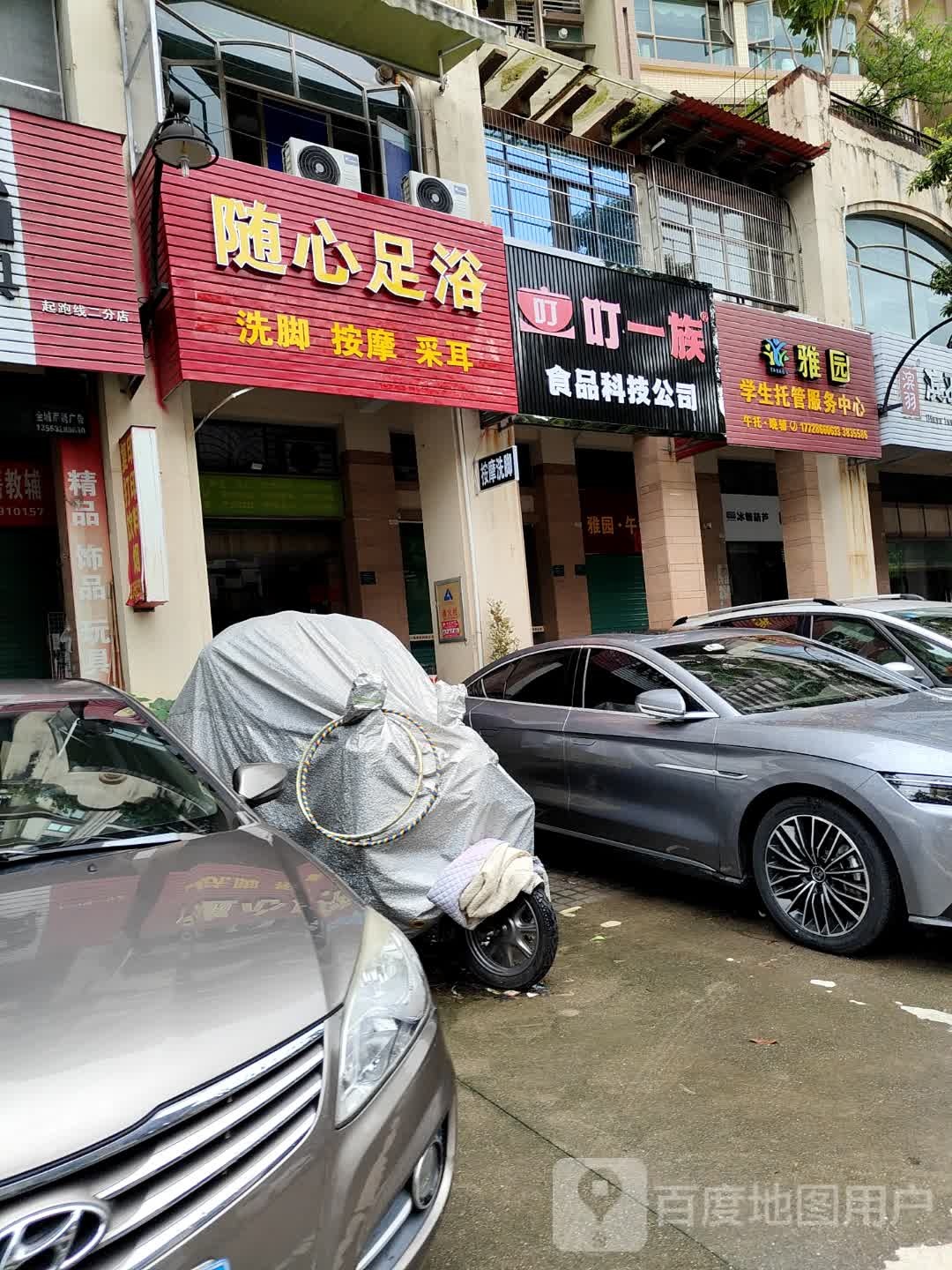 随心足浴(河源雅居乐花园1期店)
