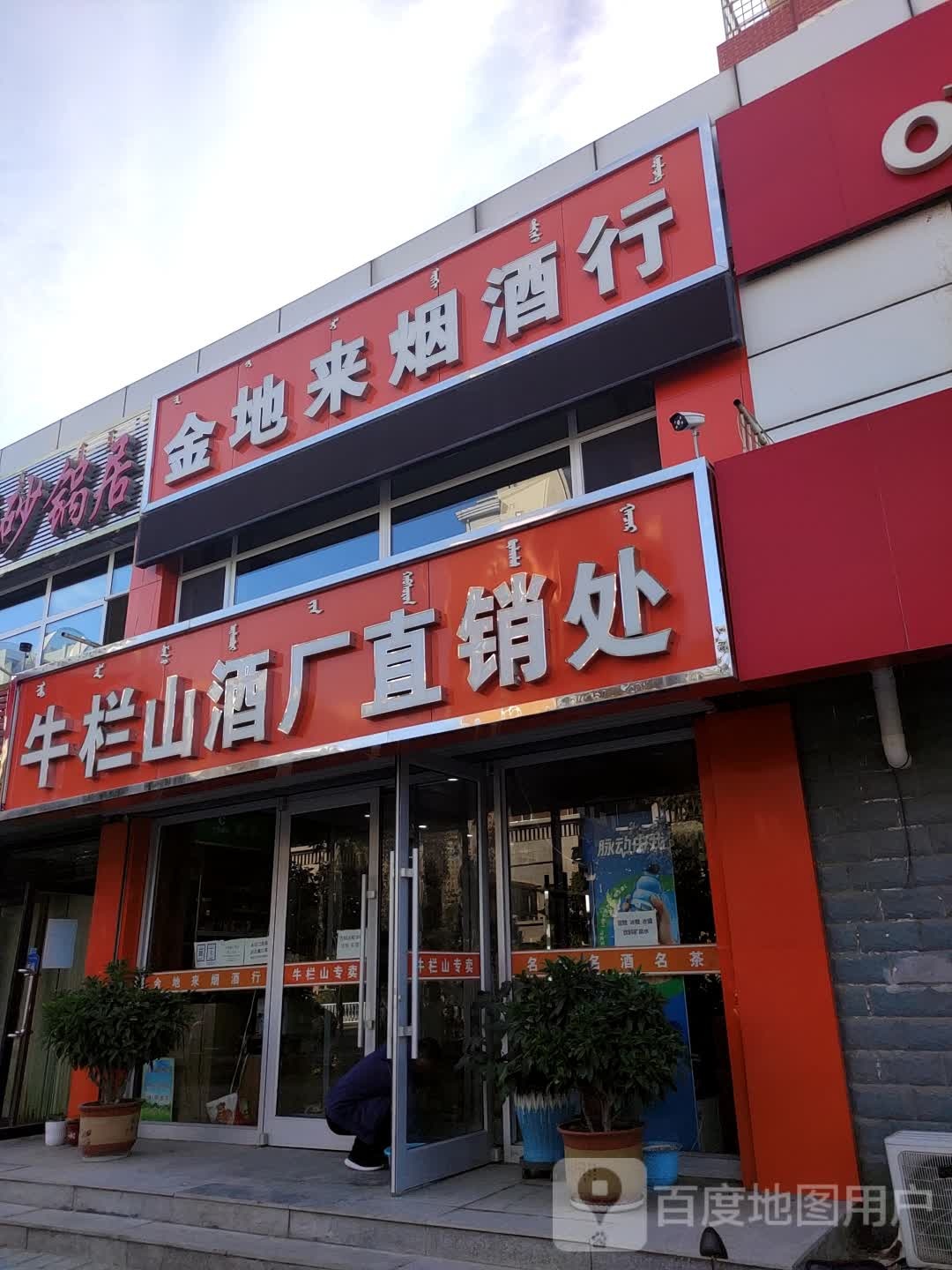 牛栏山酒厂直销处