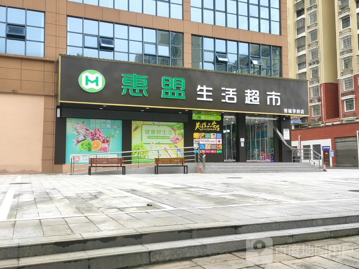 惠盟生鲜超市(香城店)