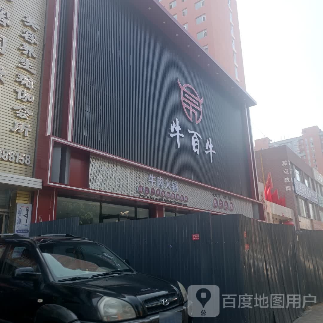 牛百牛牛火锅锅