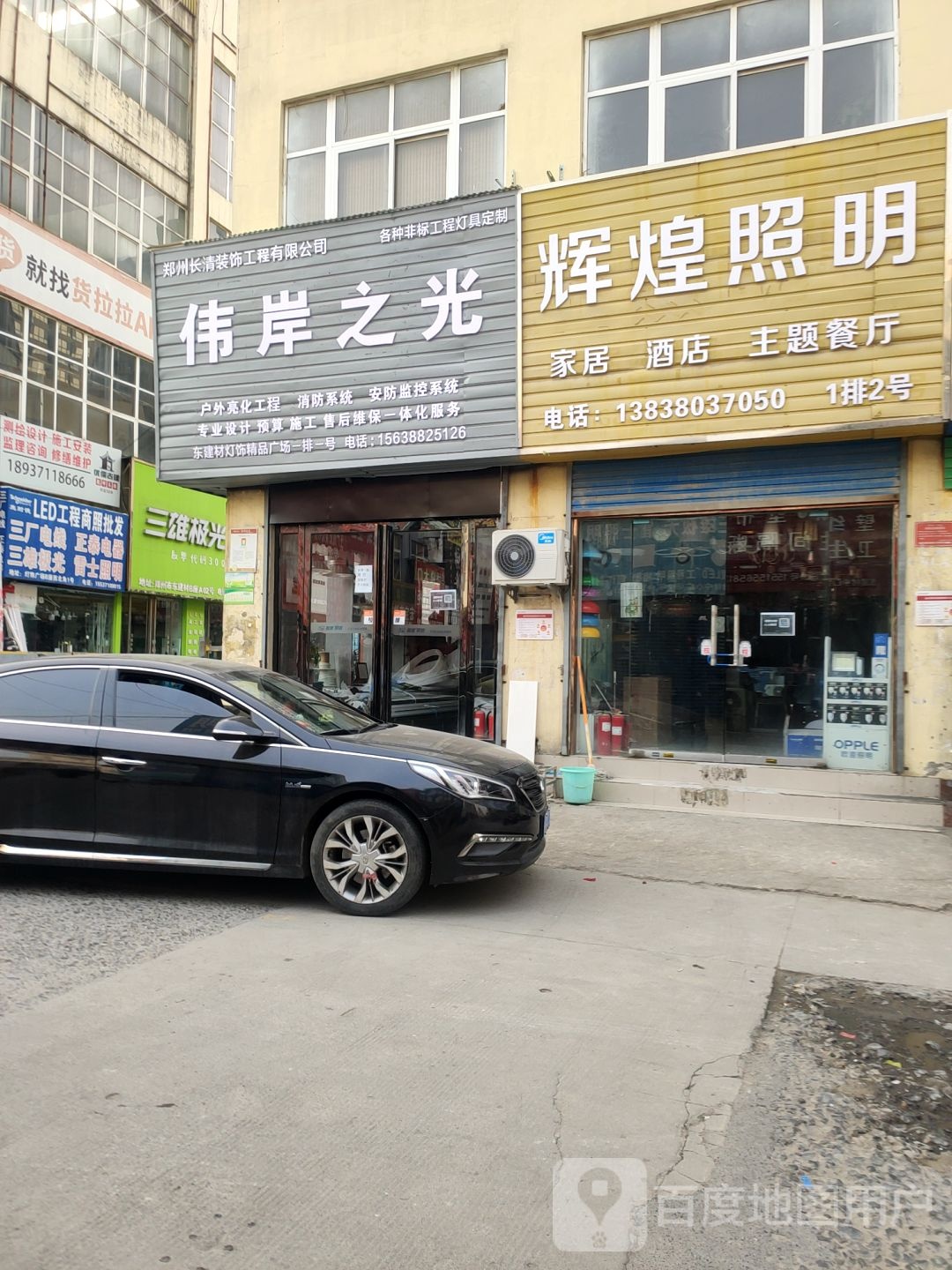 辉煌照明(建业路店)