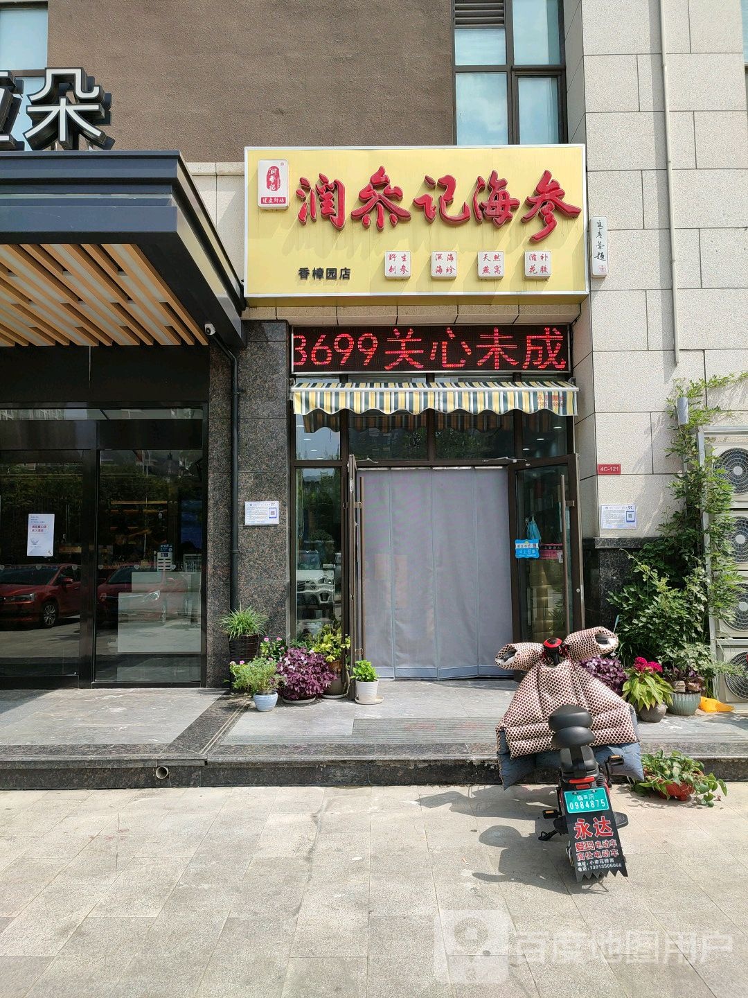 润参记香樟园店