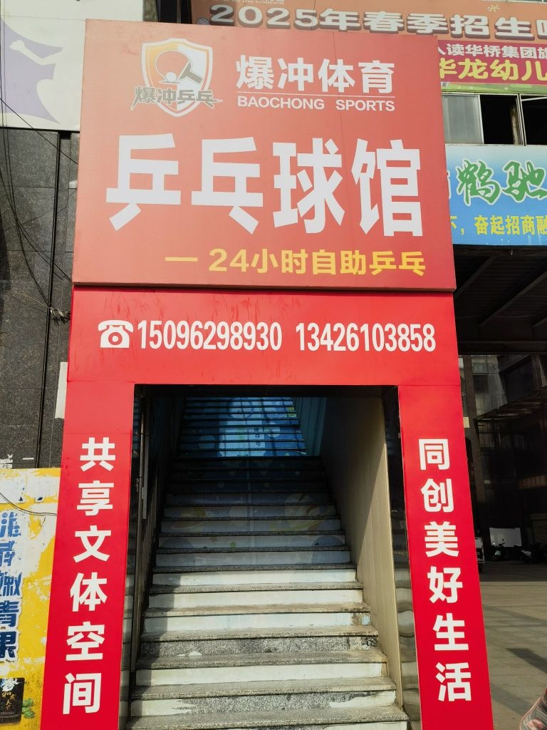 爆冲体育乒乓球馆