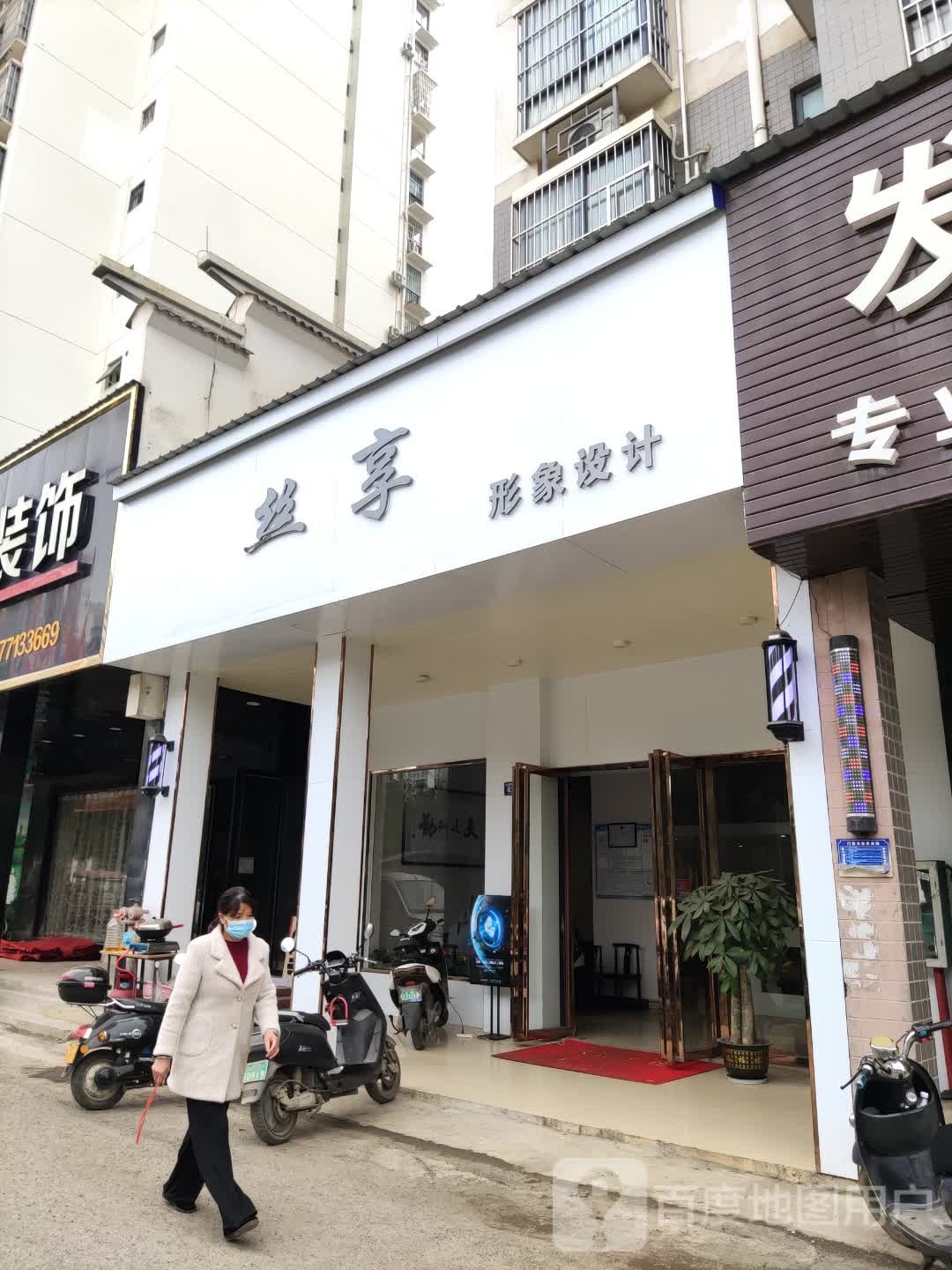 丝享形象设计