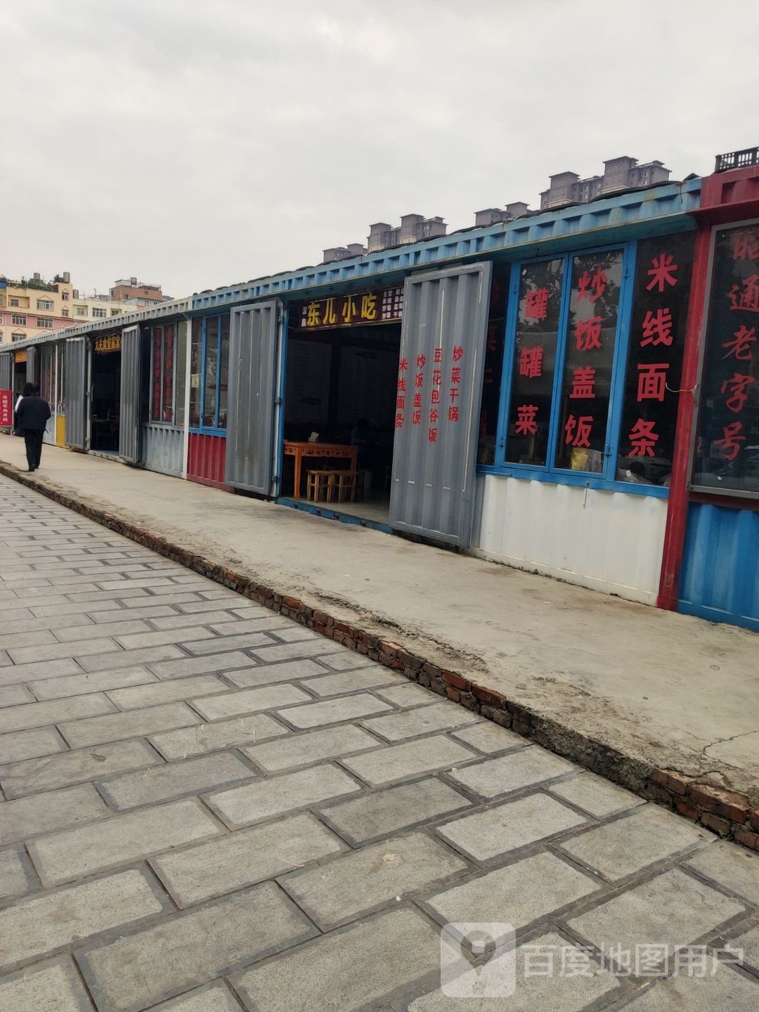 晰东饥岿儿小吃店