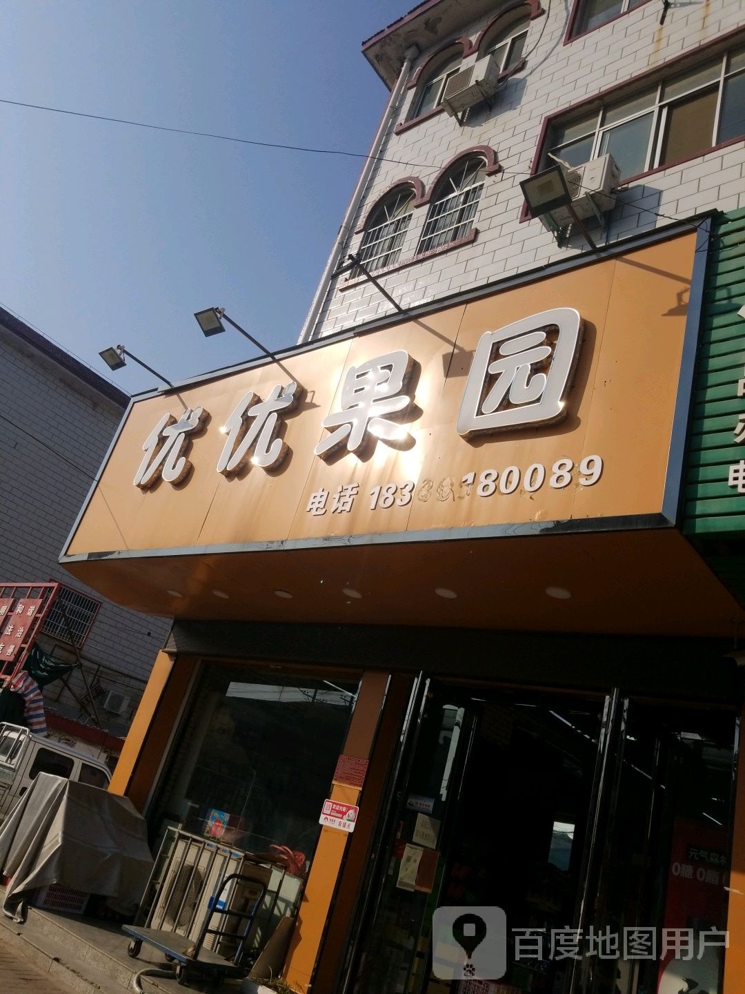 正阳县慎水乡优优果园(慎西路店)