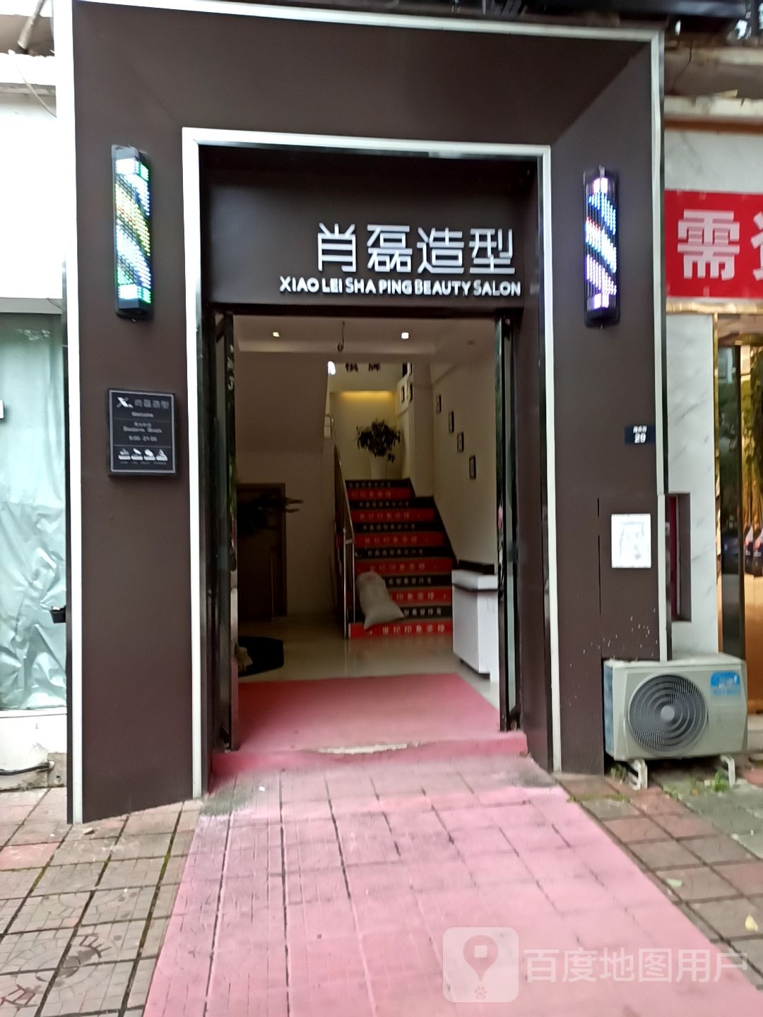 肖磊造型美肤沙龙(世纪店)