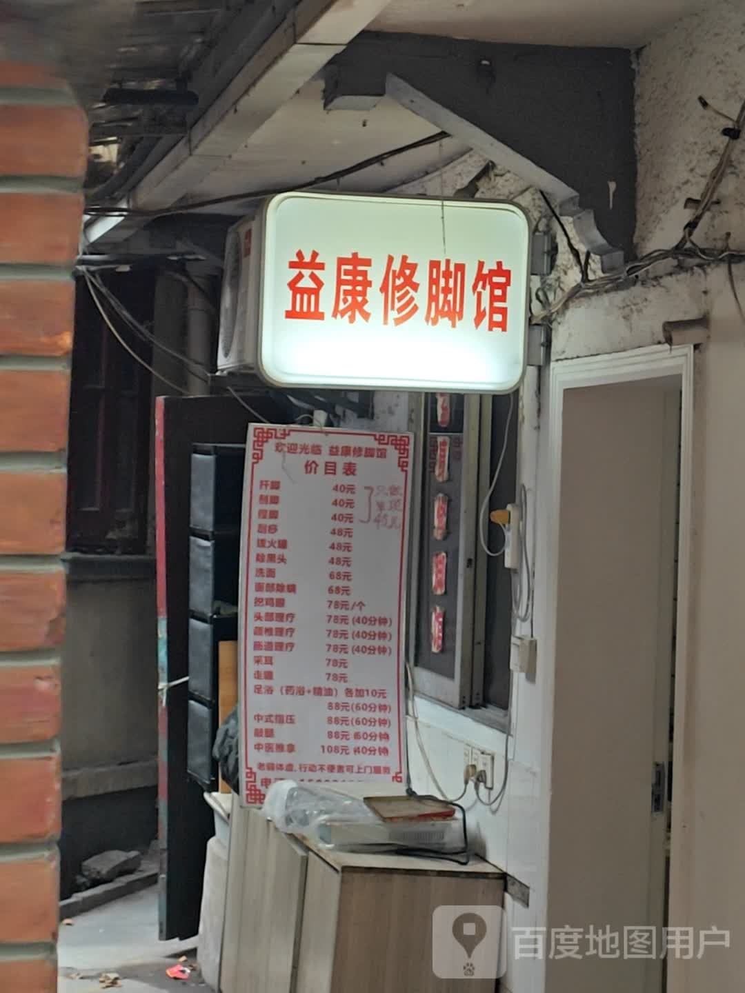 益康修脚馆