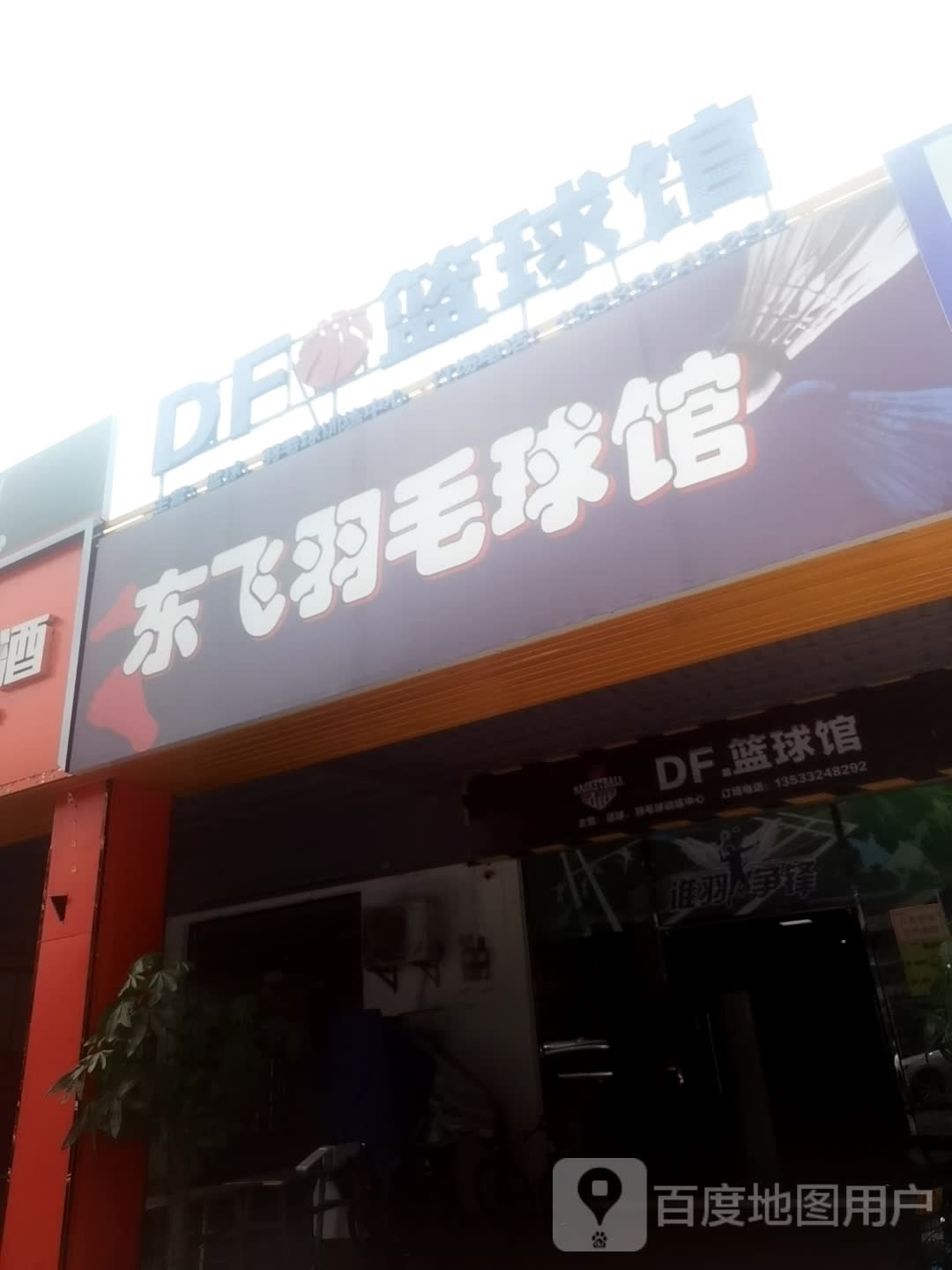 东飞羽毛球馆