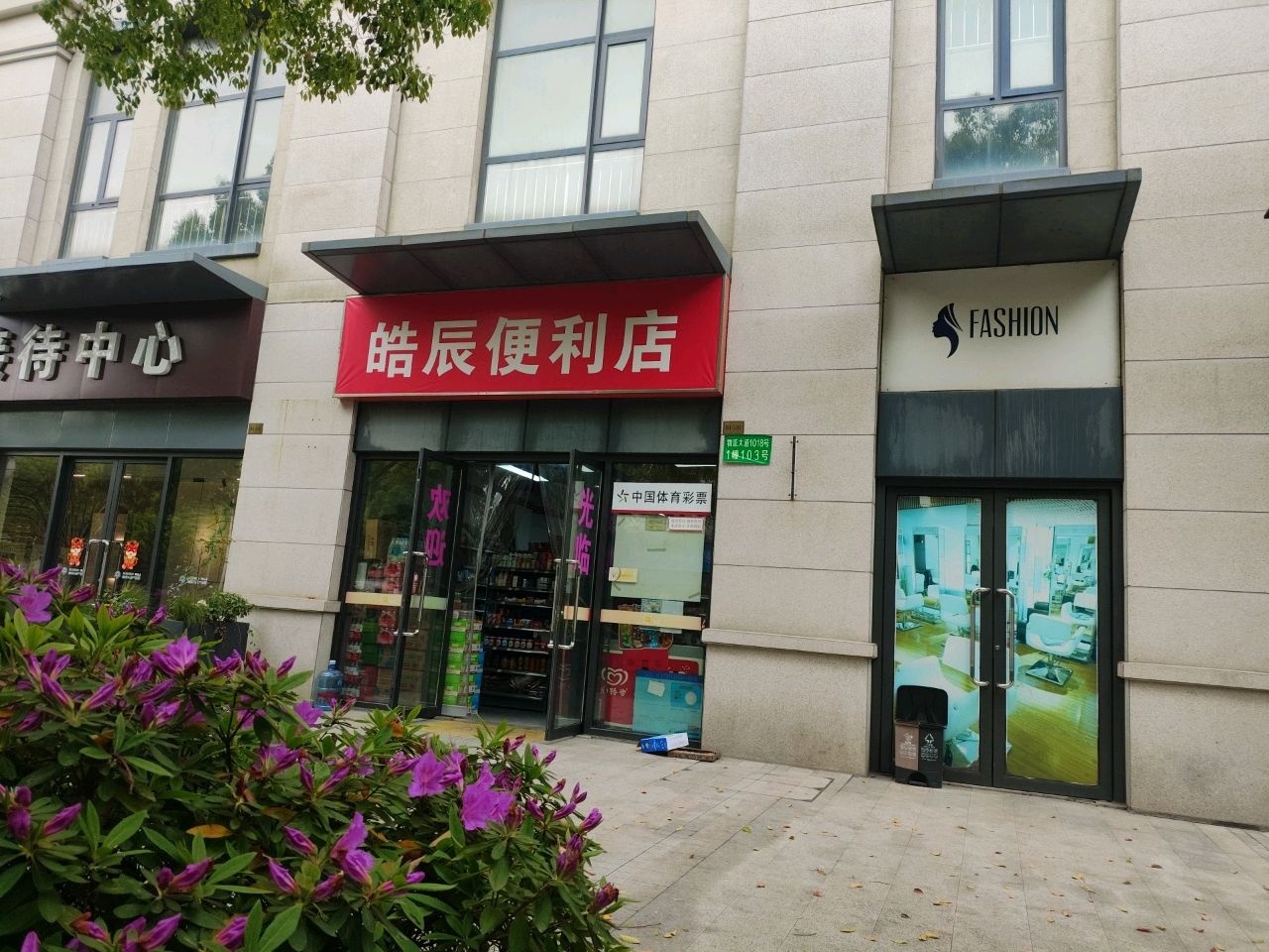 皓辰便利店