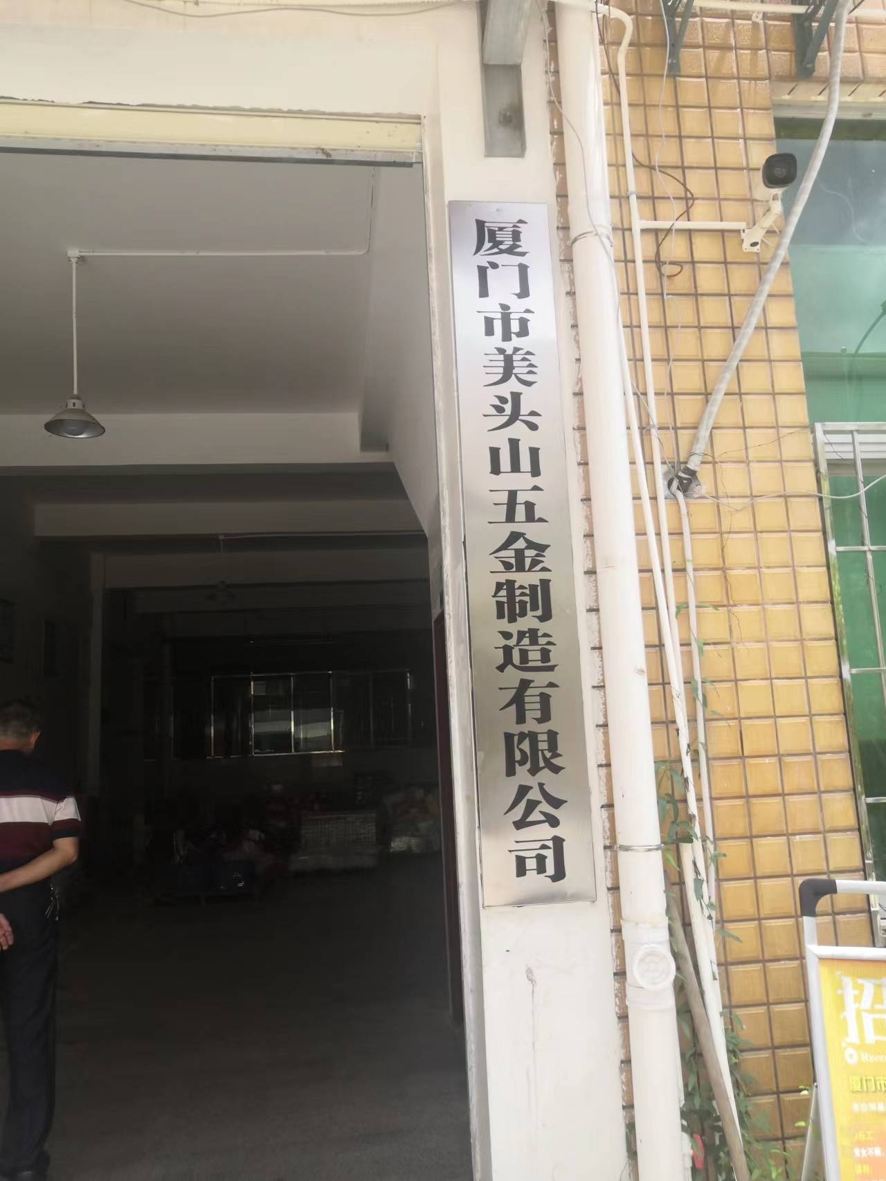 厦门市美头山五金制造有限公司
