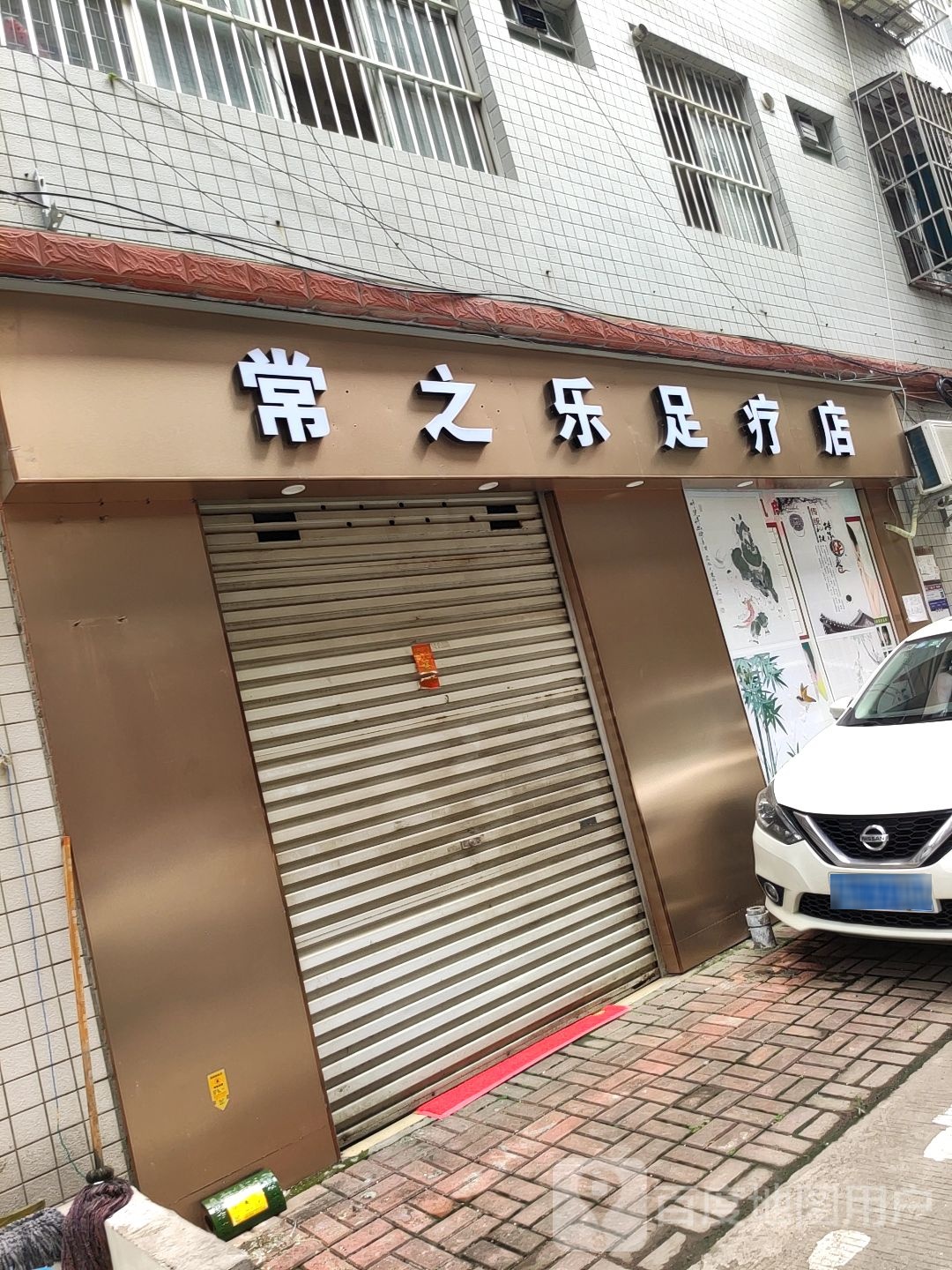 常之乐足疗店