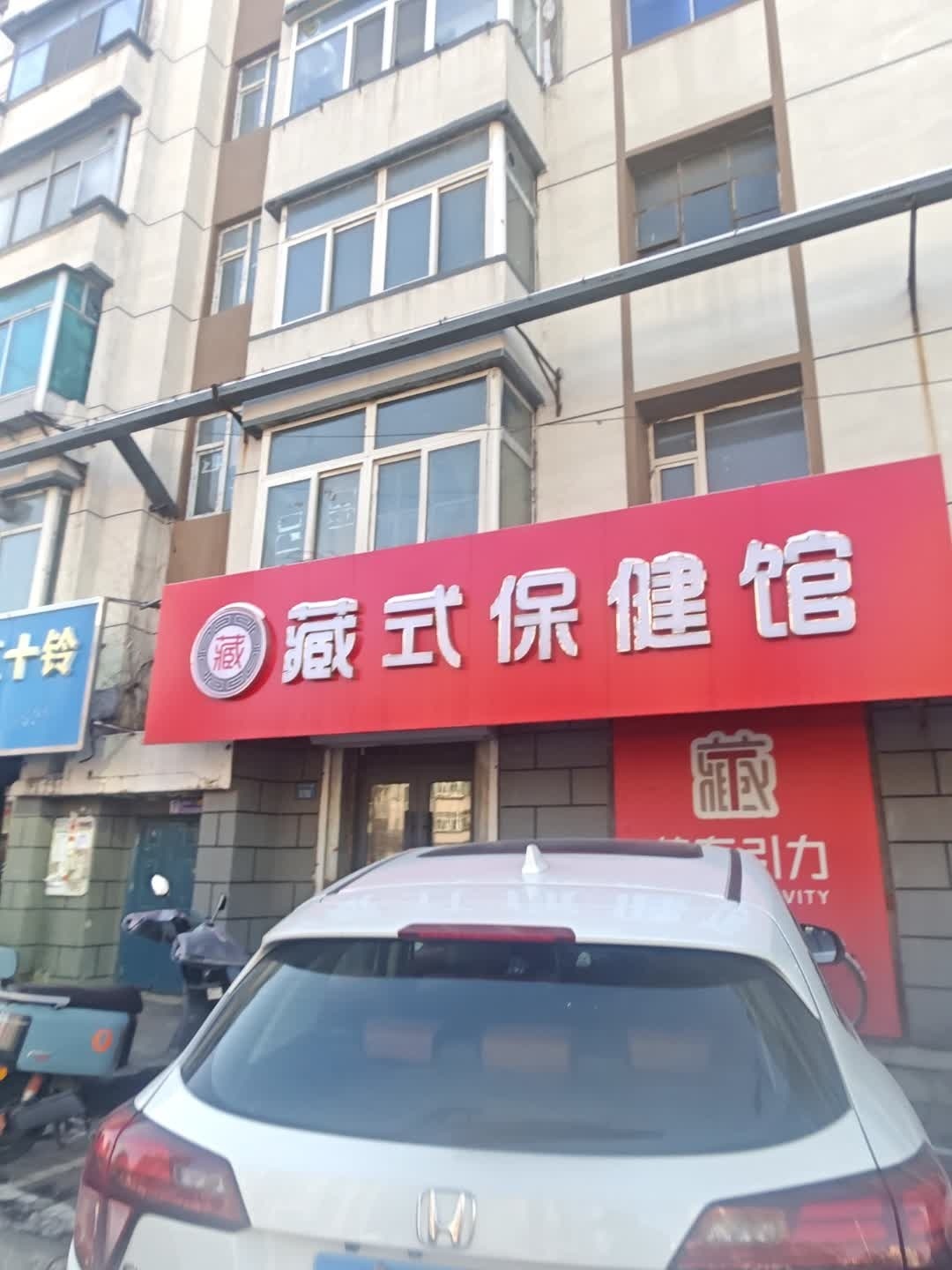 藏式保健馆
