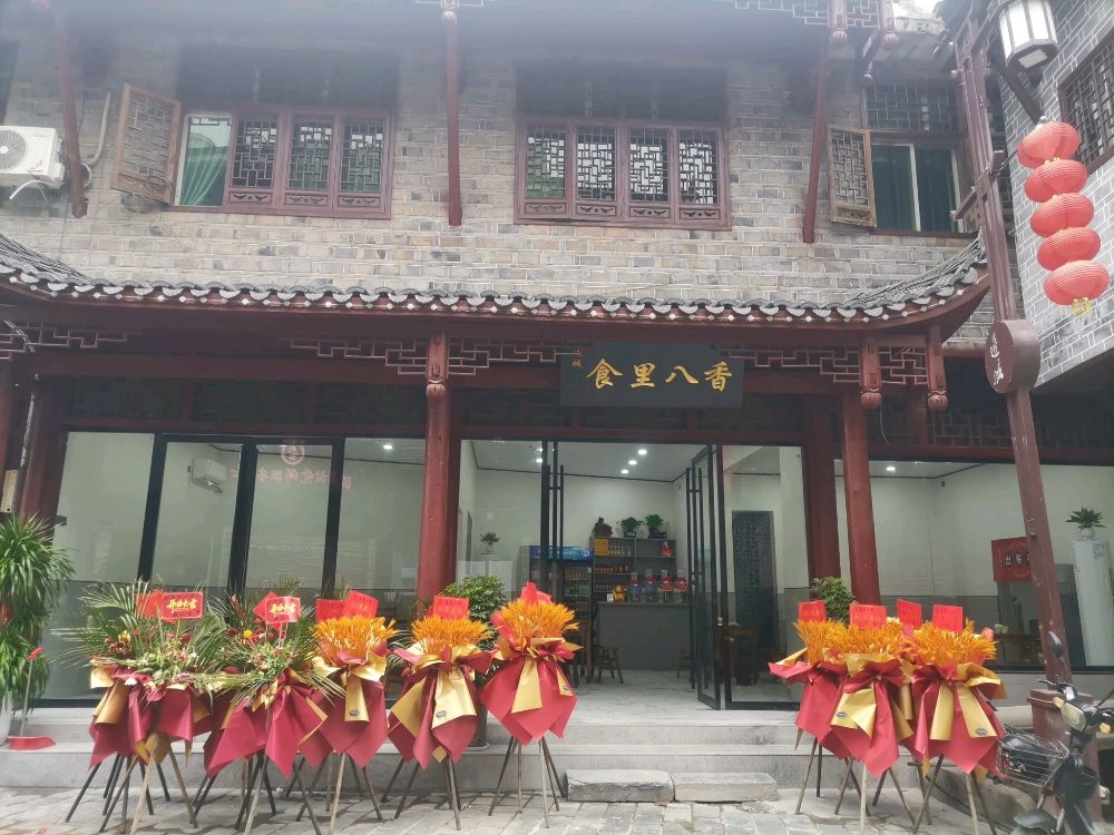 食里八香(边城茶峒景区店)