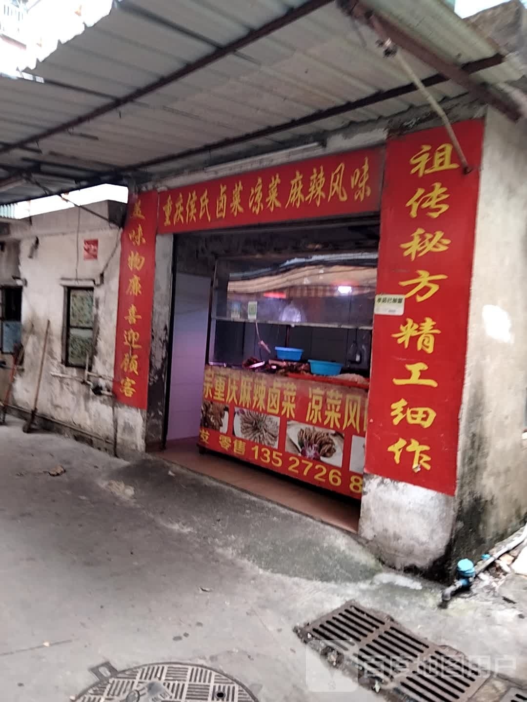重庆侯氏卤菜凉菜(格力店)