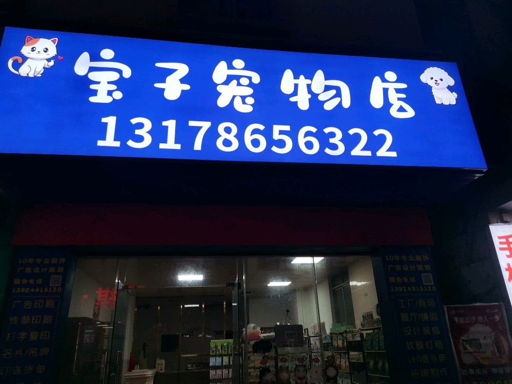宝子宠物店
