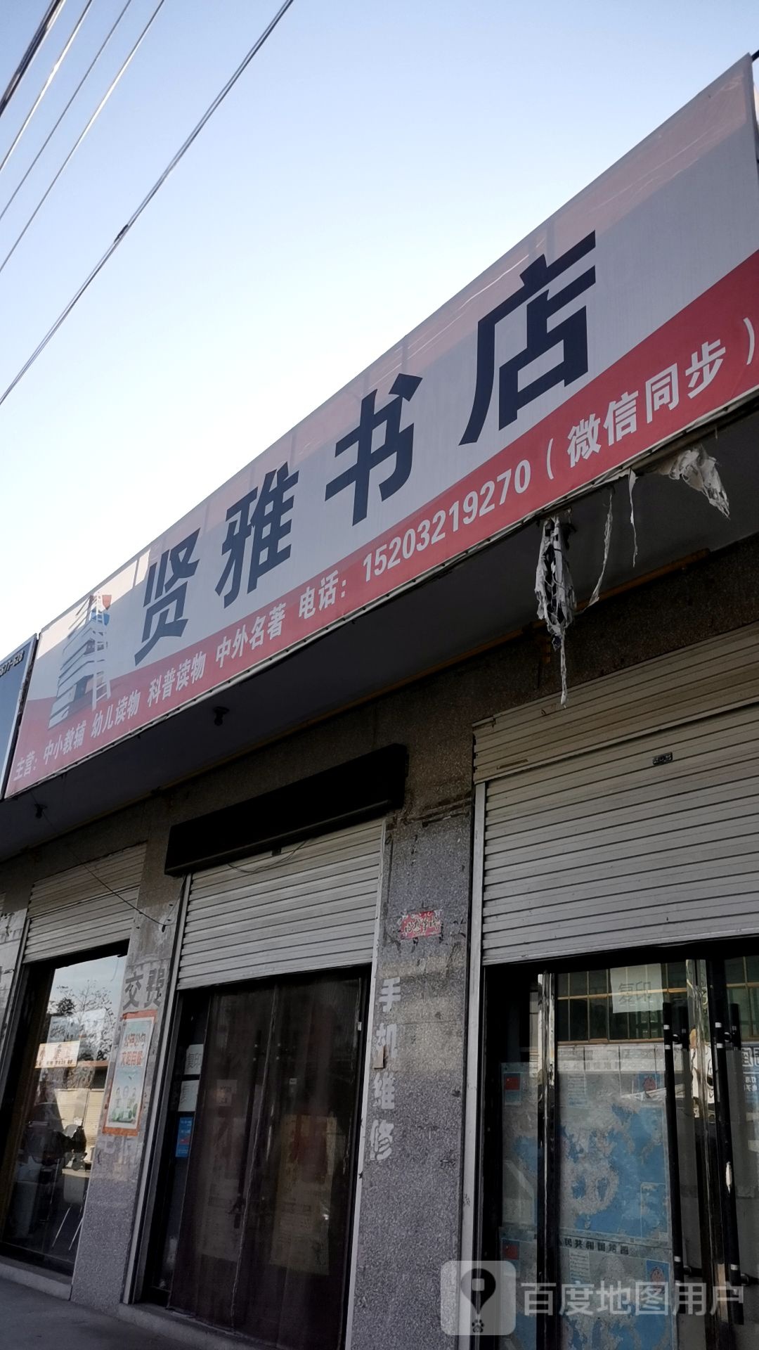 贤雅书店