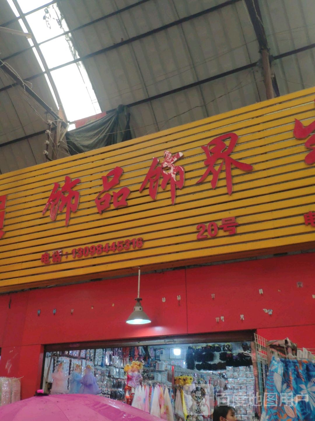 饰品饰界(长征北巷店)