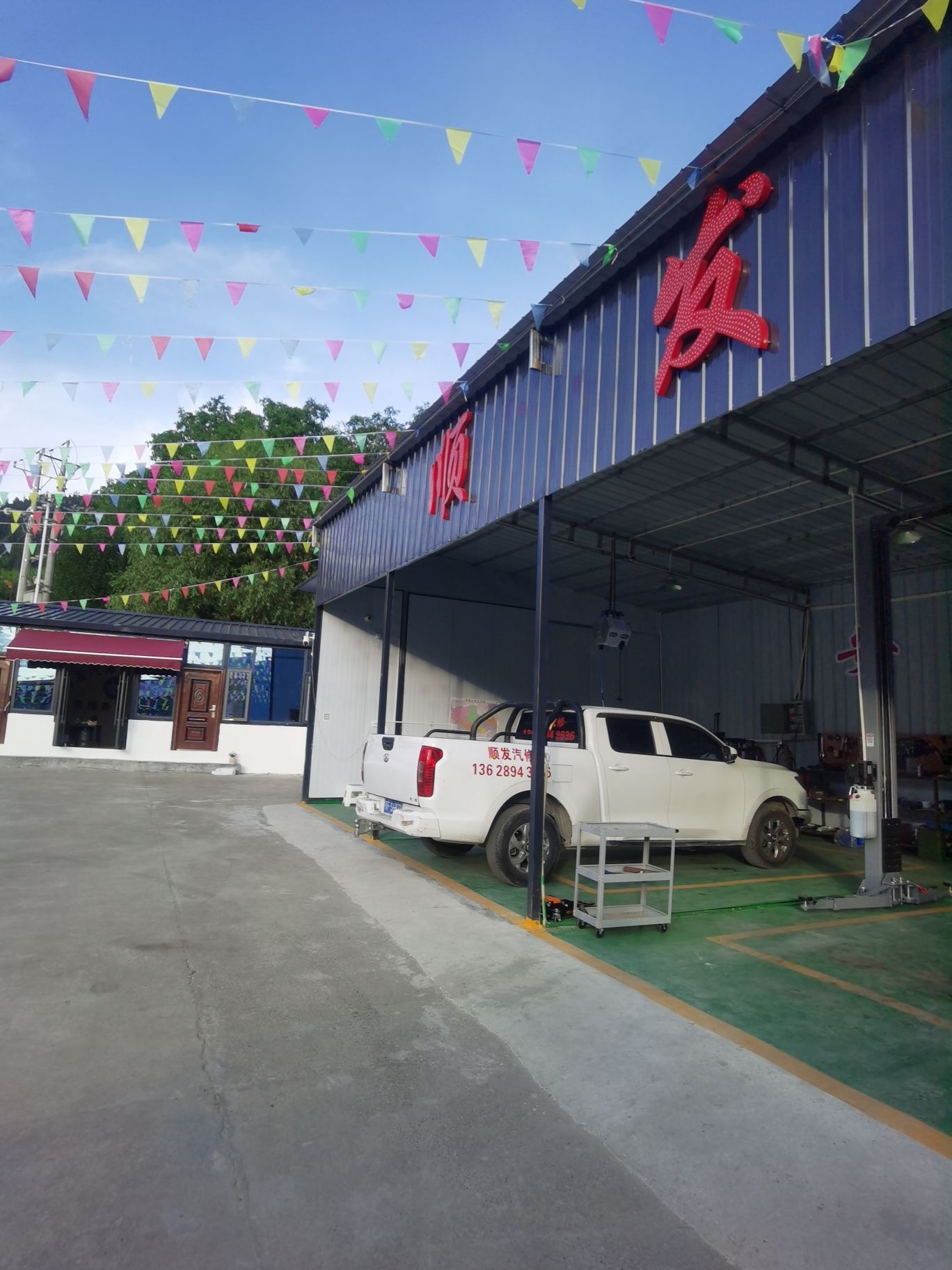 米林顺发汽车修理有限公司