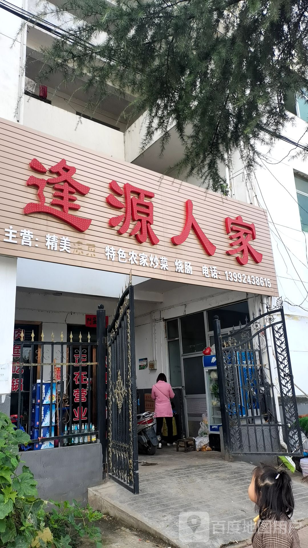 逢源人家